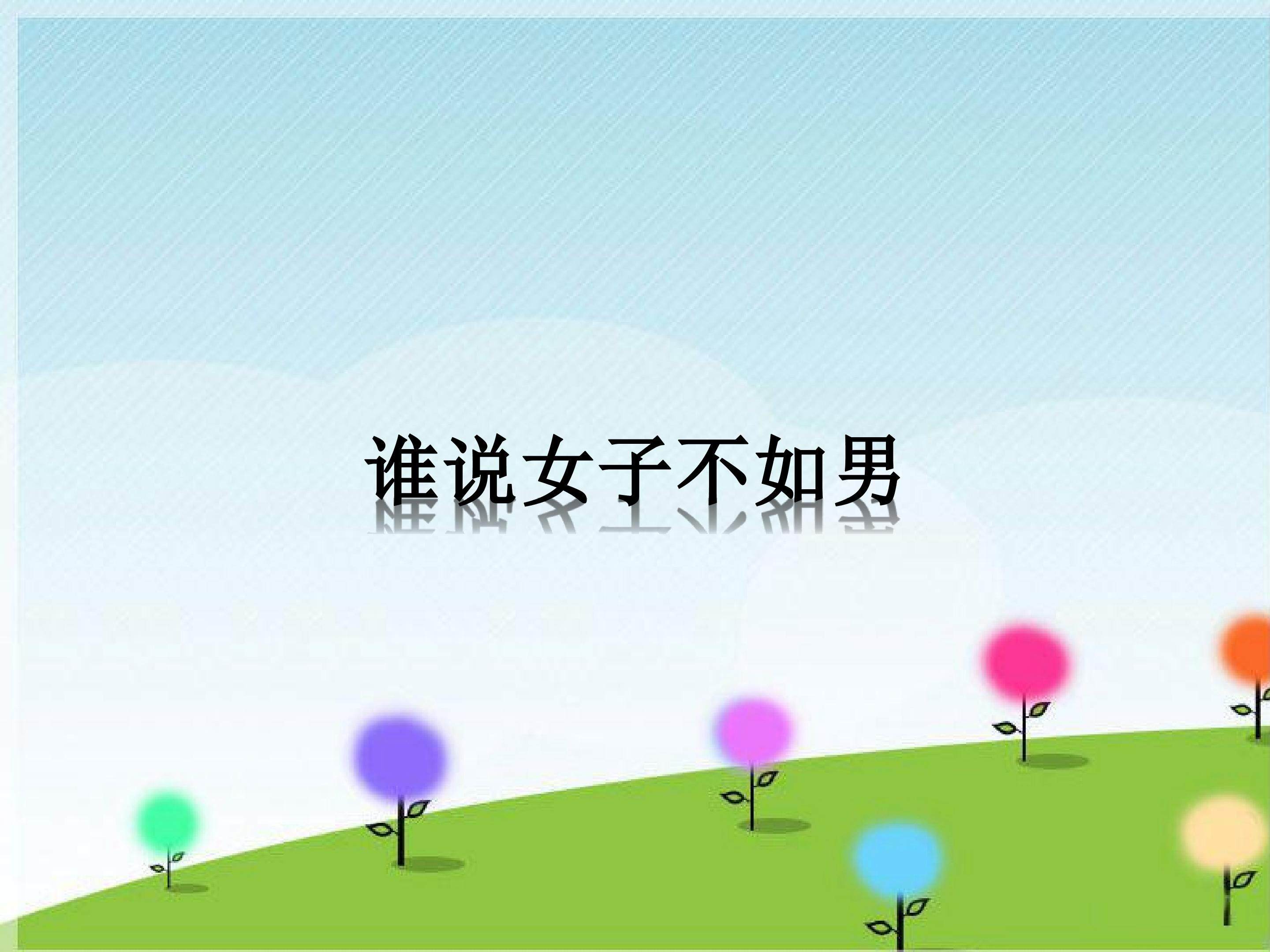 谁说女子不如男_课件1