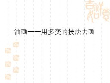 油画——用多变的技法去画_课件1