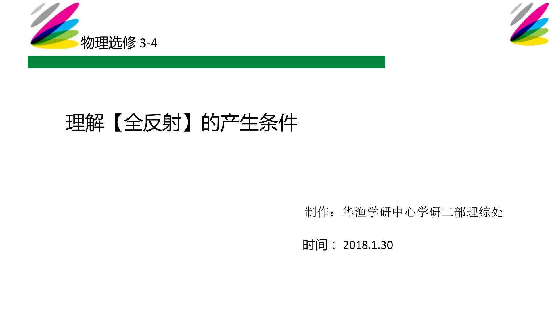 难点_理解【全反射】的产生条件
