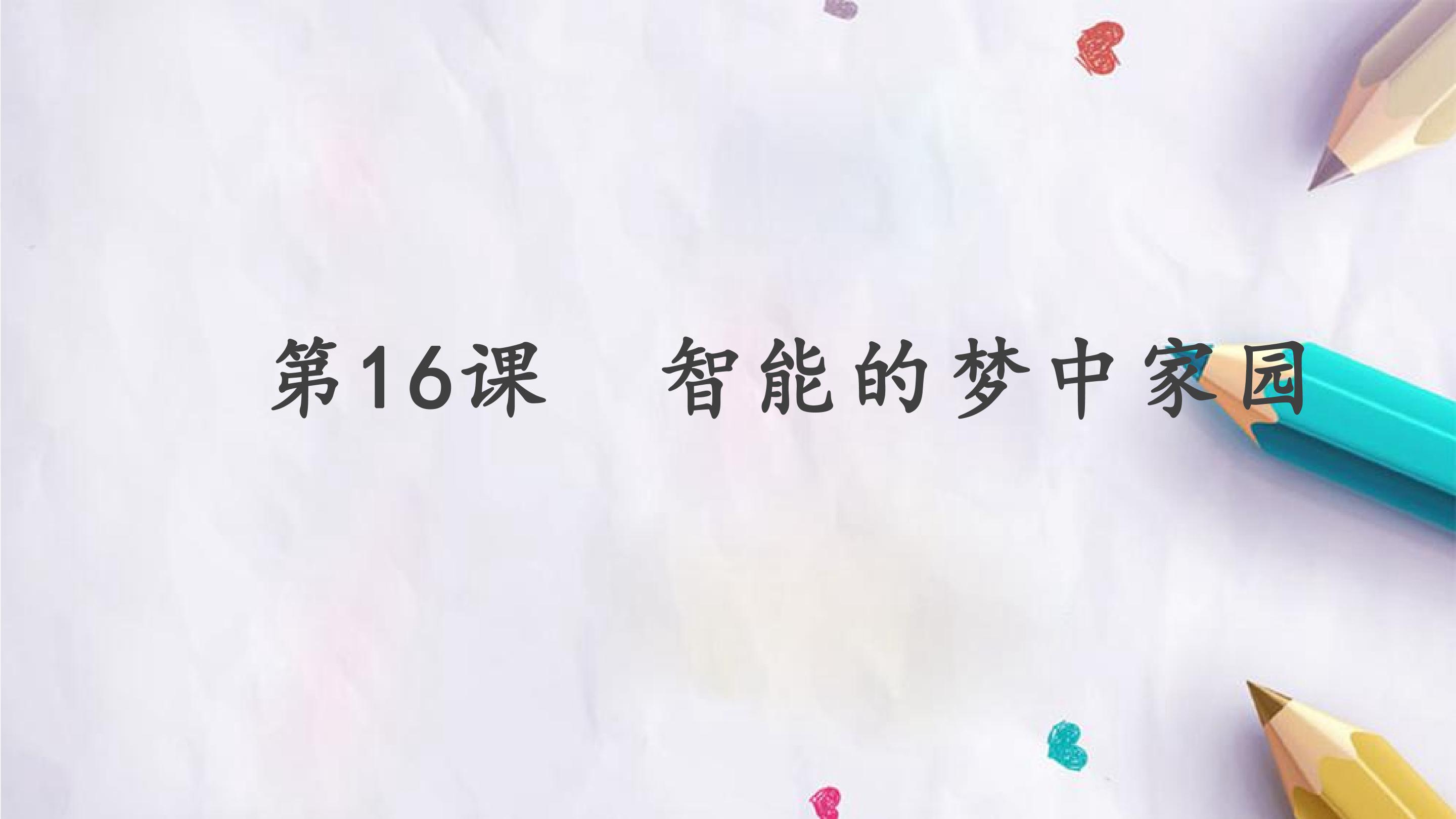 第16课  智能的梦中家园