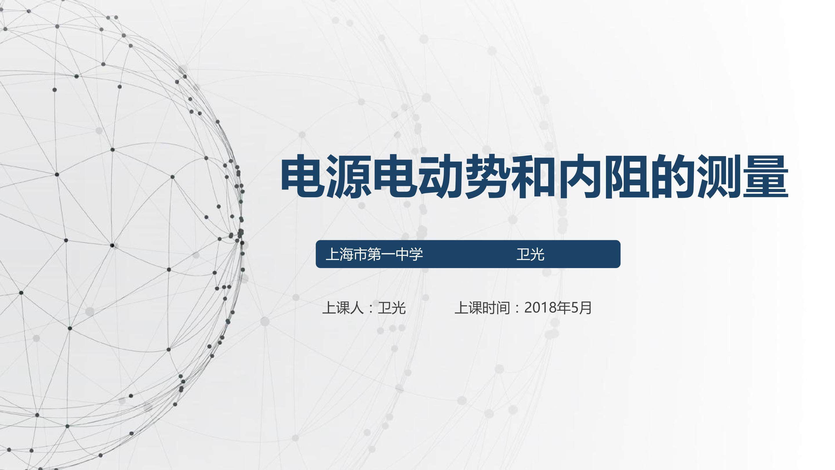 电源的电动势和内阻测量