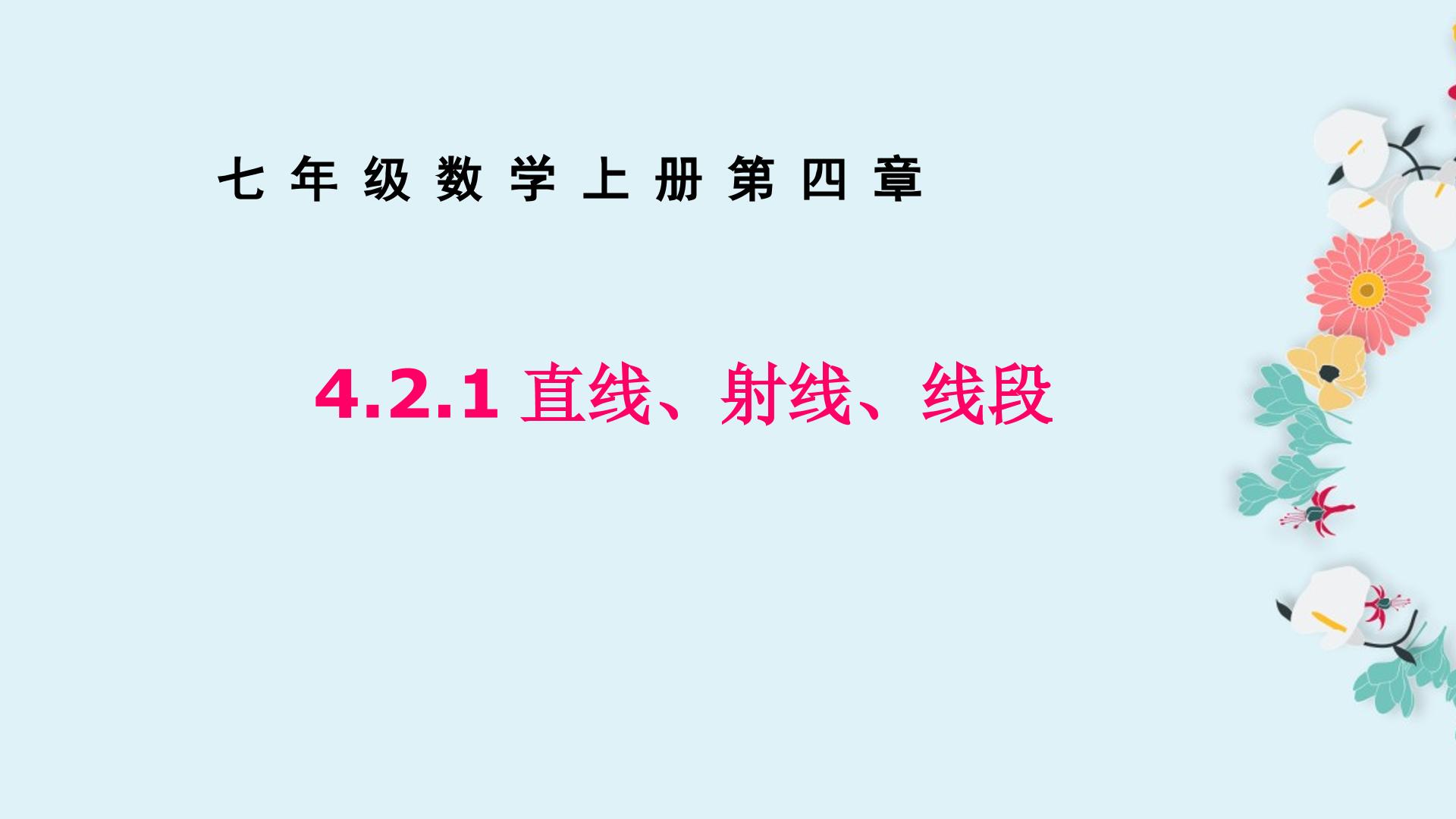 直线、线段、射线