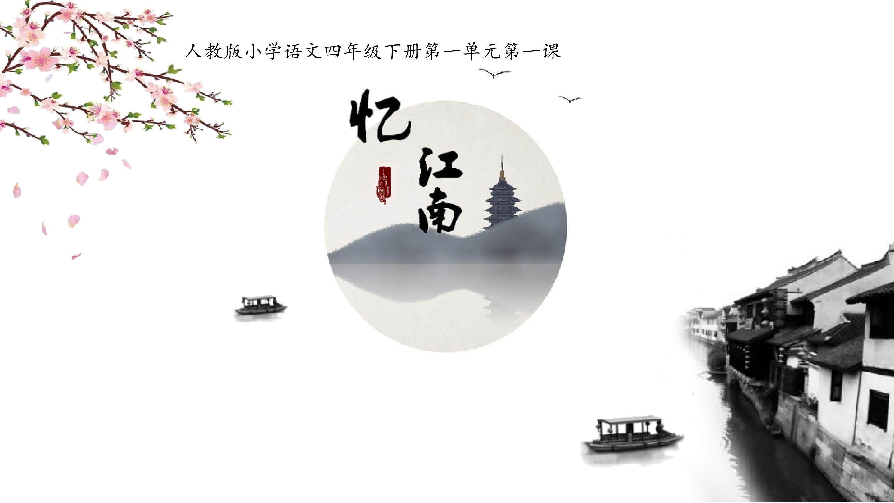 《忆江南》