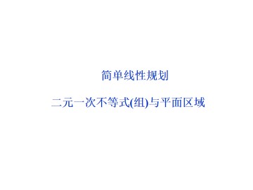二元一次不等式（组）与平面区域_课件2