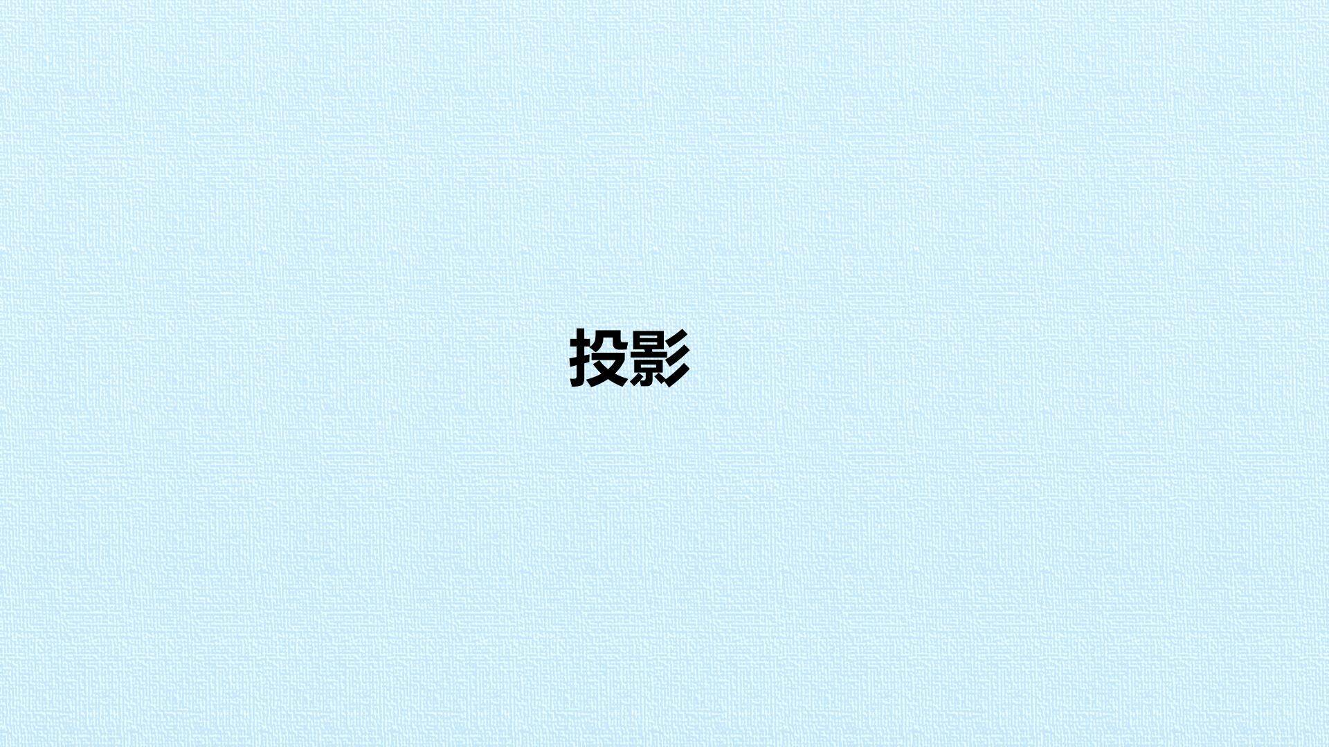 投影_课件1