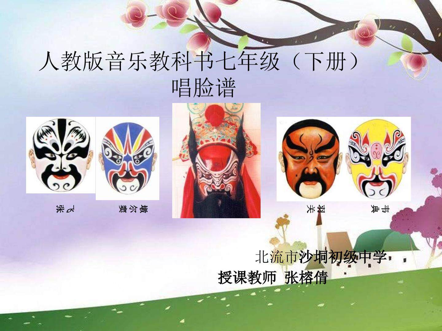 唱脸谱
