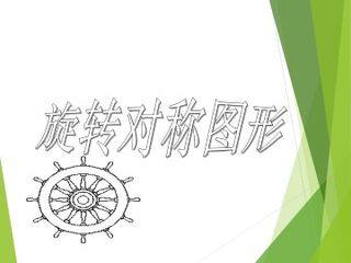 旋转对称图形_课件1
