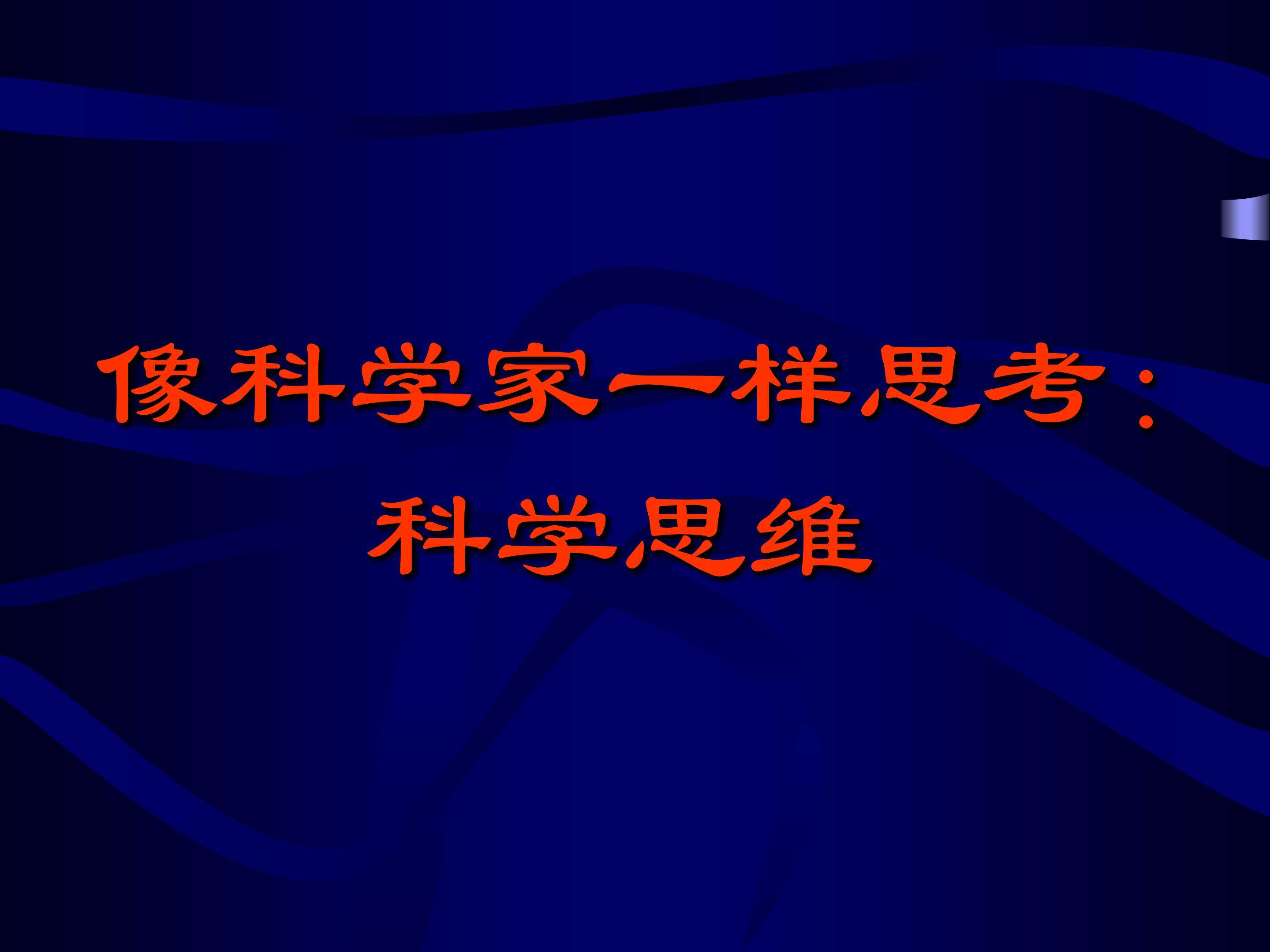 像科学家一样思考：科学思维_课件1
