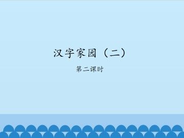 汉字家园（二）-第二课时_课件1