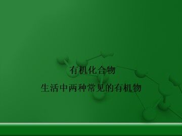 生活中两种常见的有机物_课件14