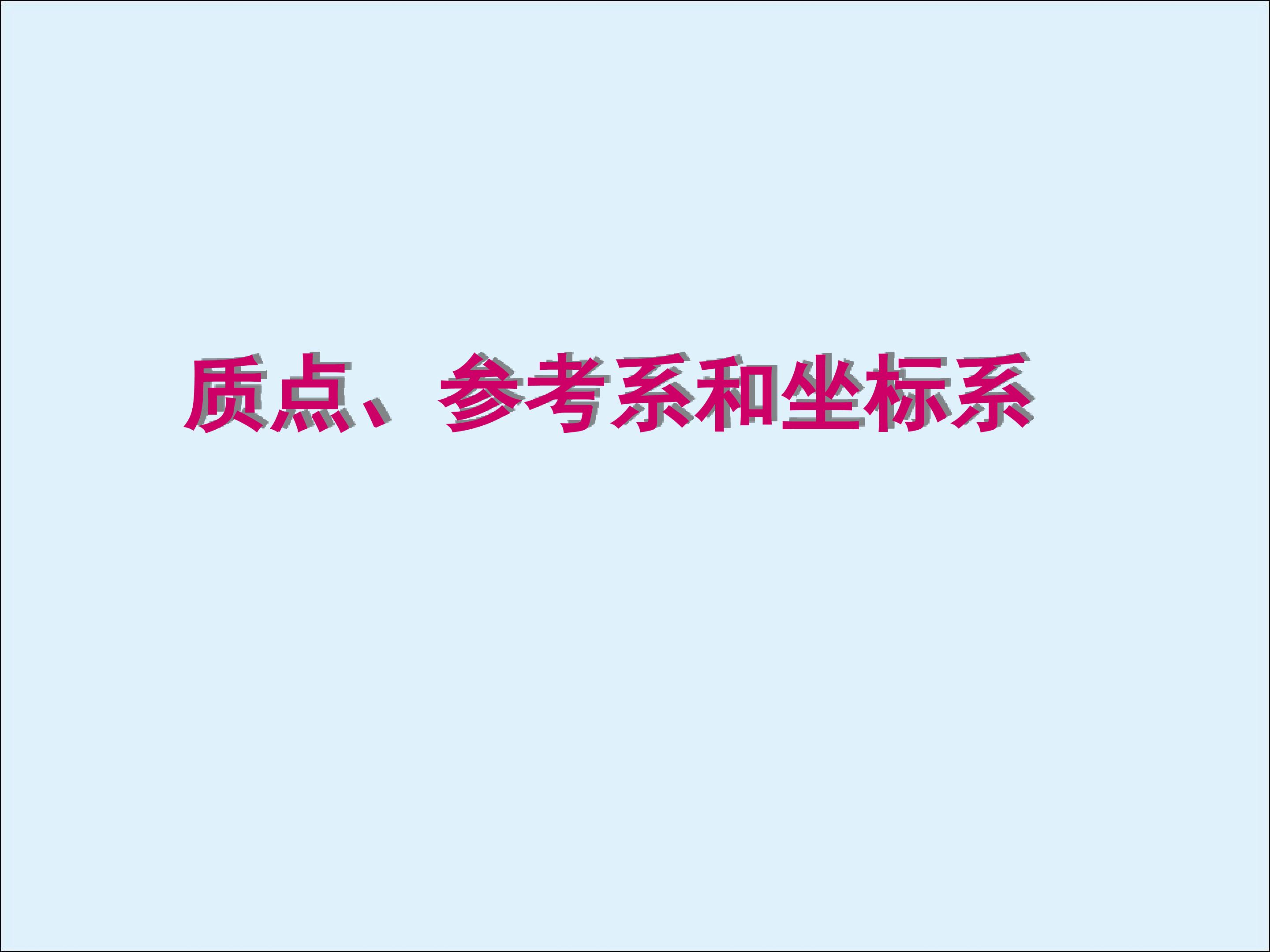 质点 参考系和坐标系_课件7