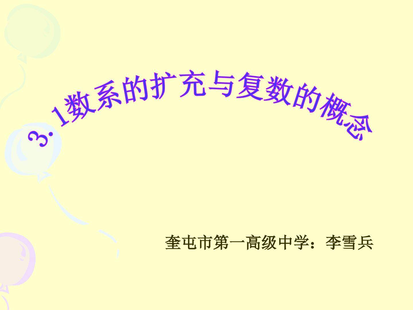 数系的扩充与复数的概念