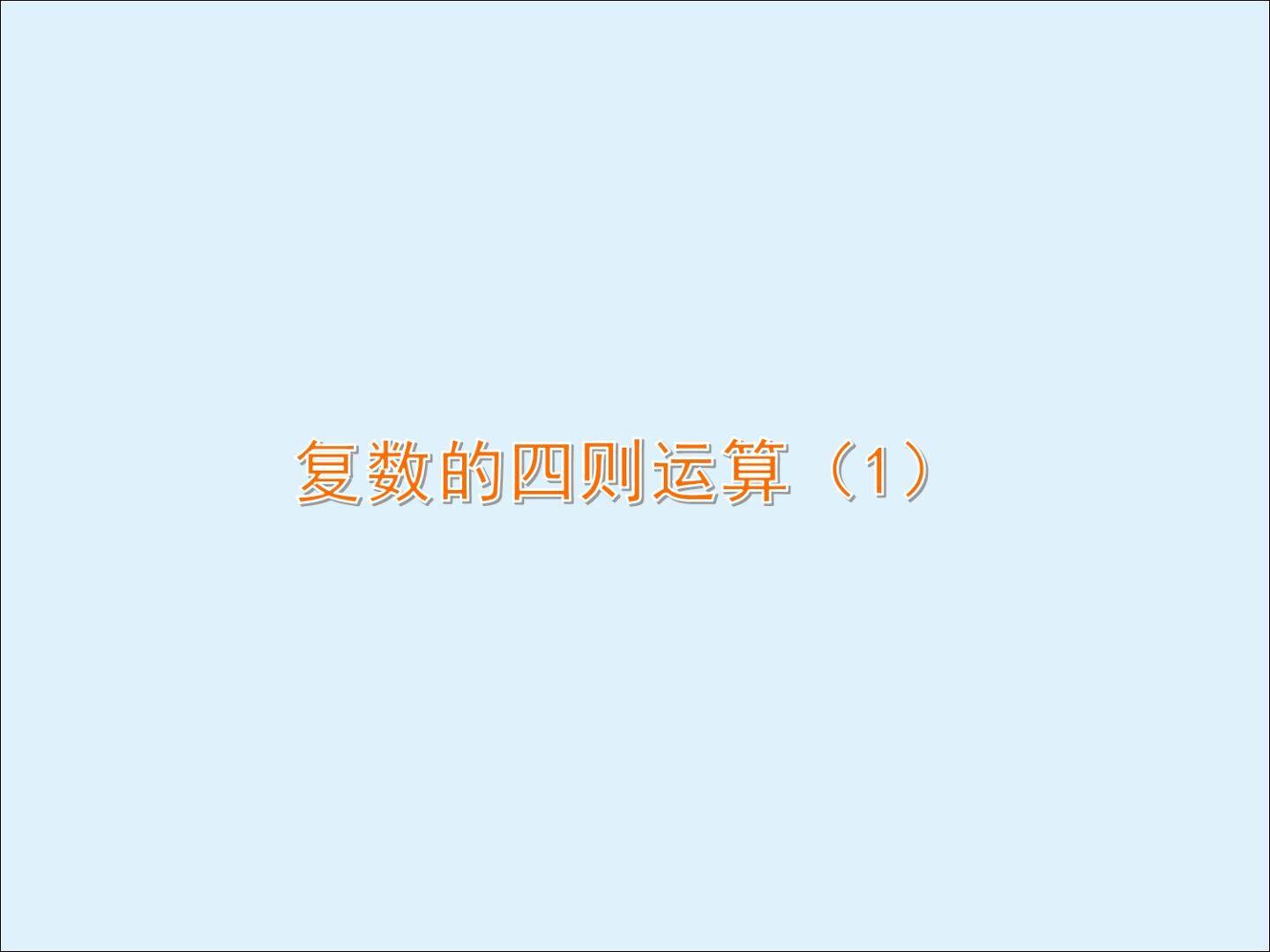 复数的四则运算_课件9