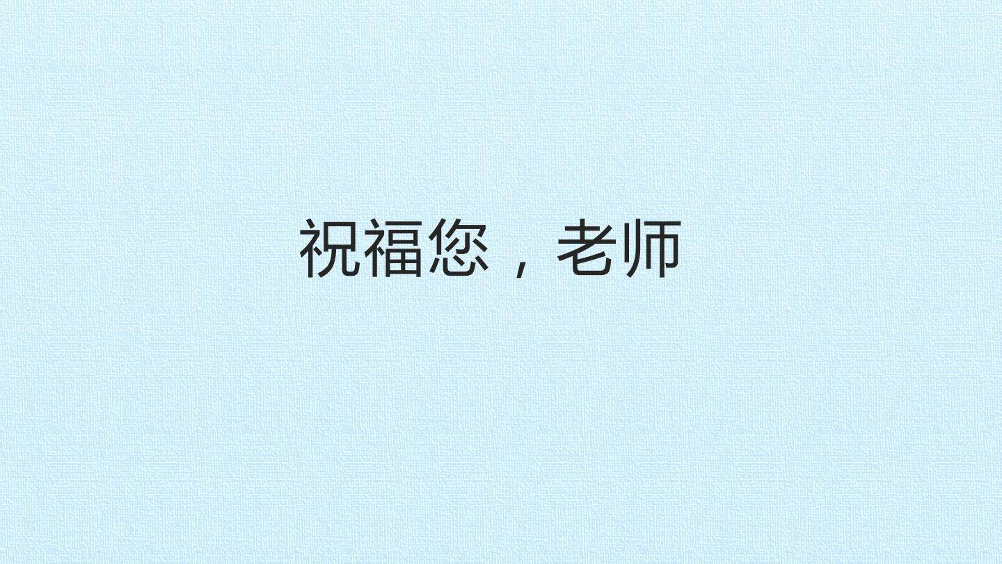 祝福您，老师_课件1