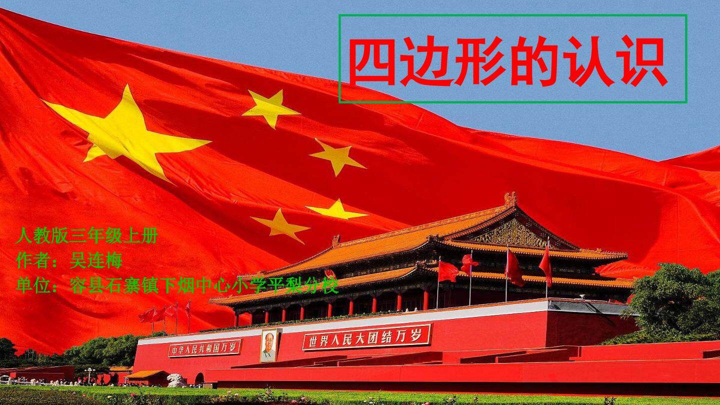 四边形的认识