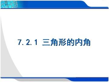 7.2.1三角形的内角（平行班）