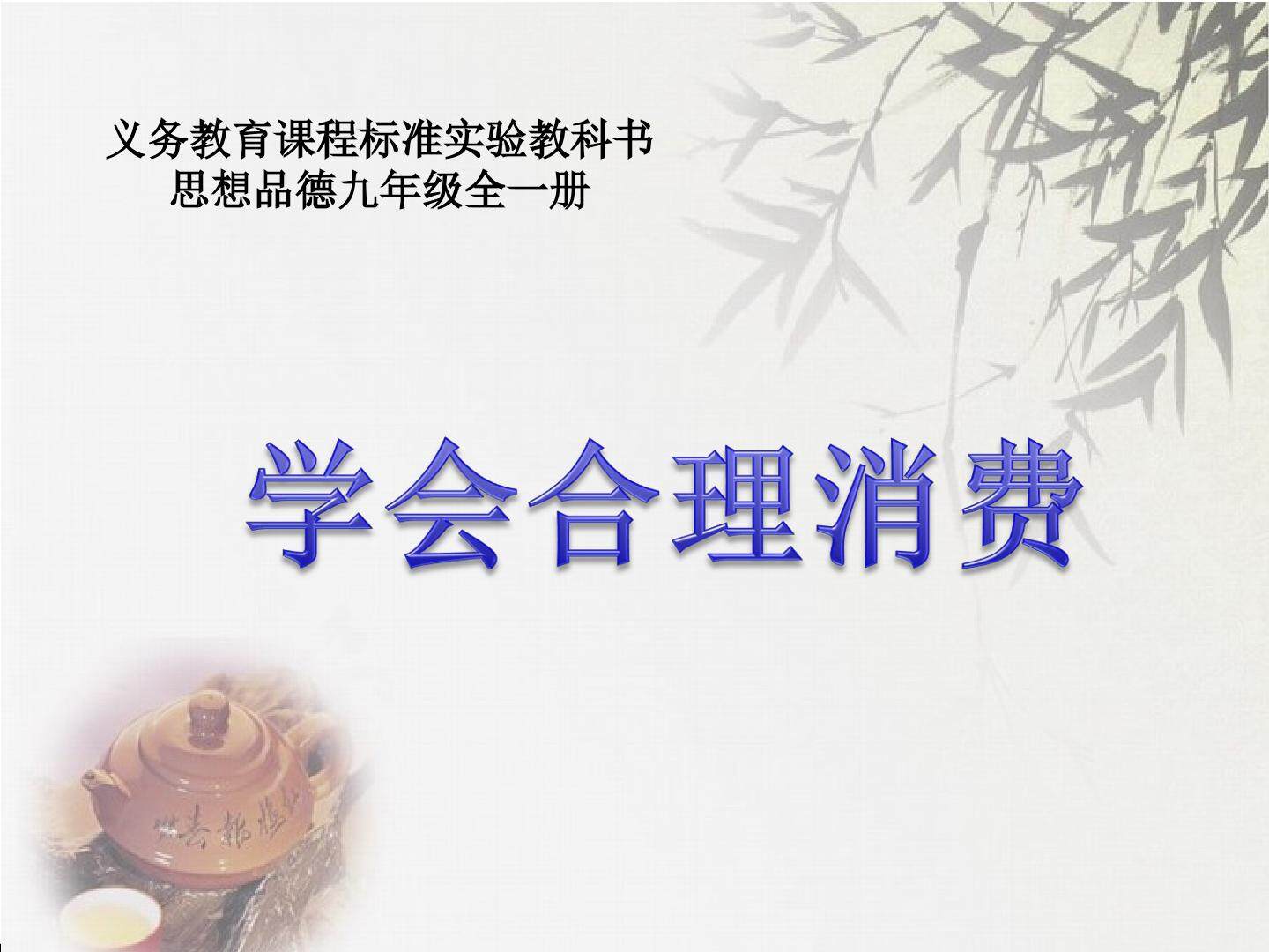 7.3学会合理消费