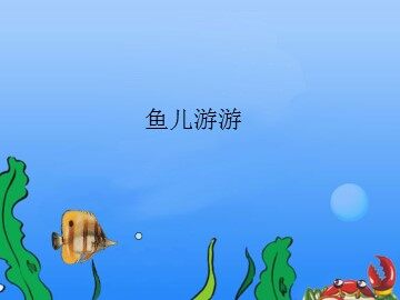 鱼儿游游_课件1
