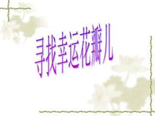 寻找幸运花瓣儿_课件1