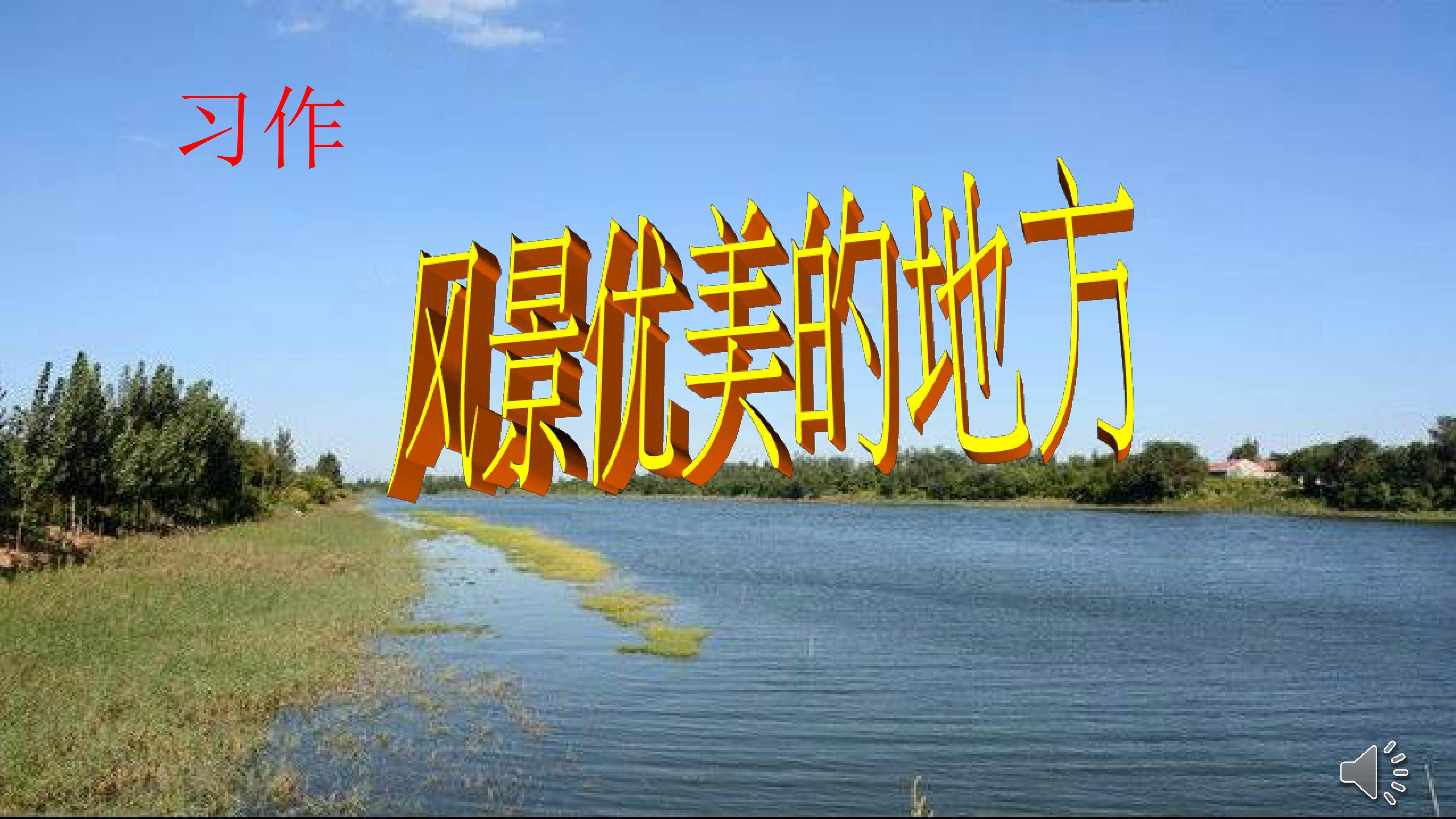 习作：风景优美的地方