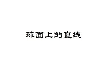 球面上的直线_课件1
