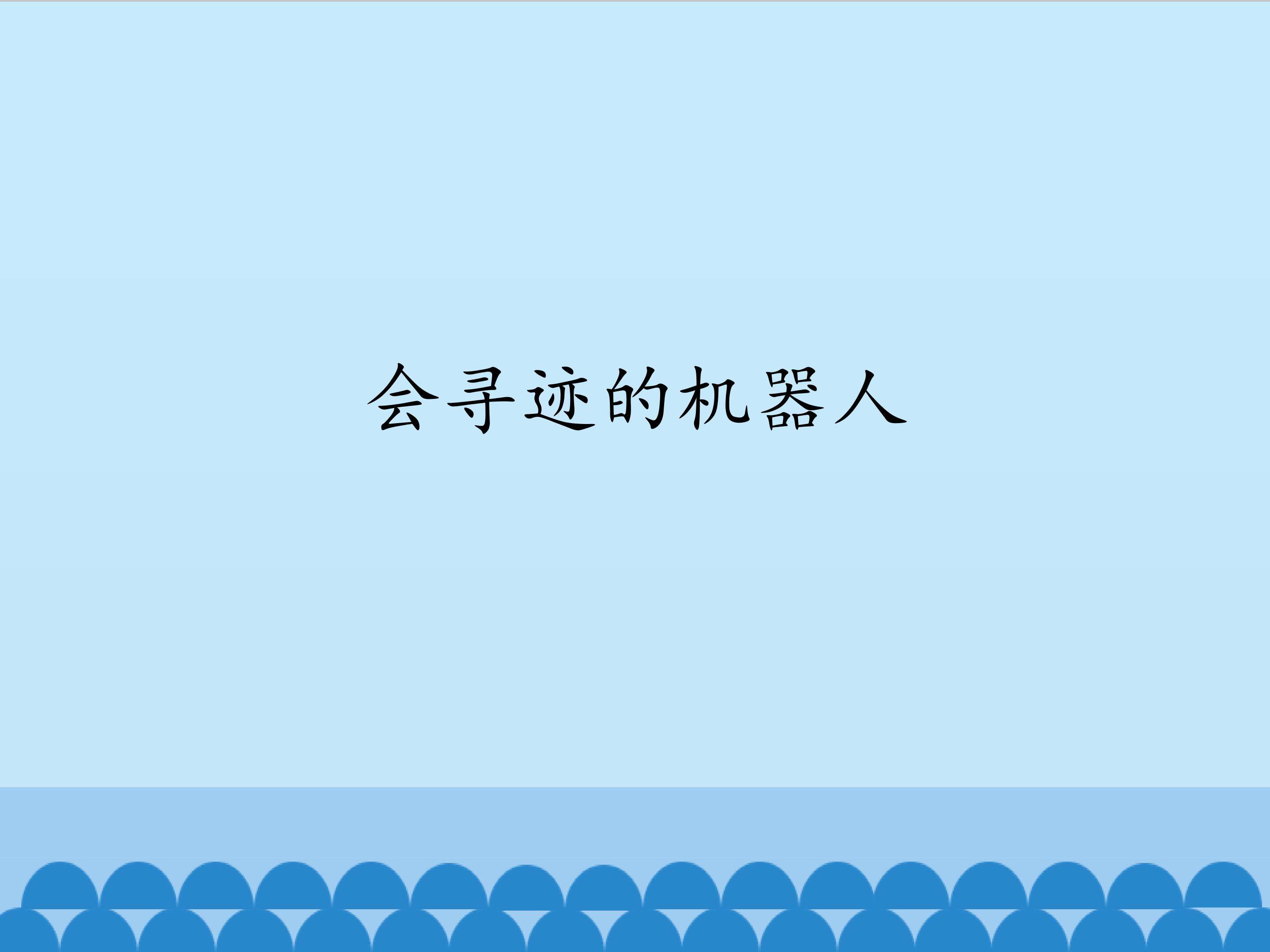会寻迹的机器人_课件1