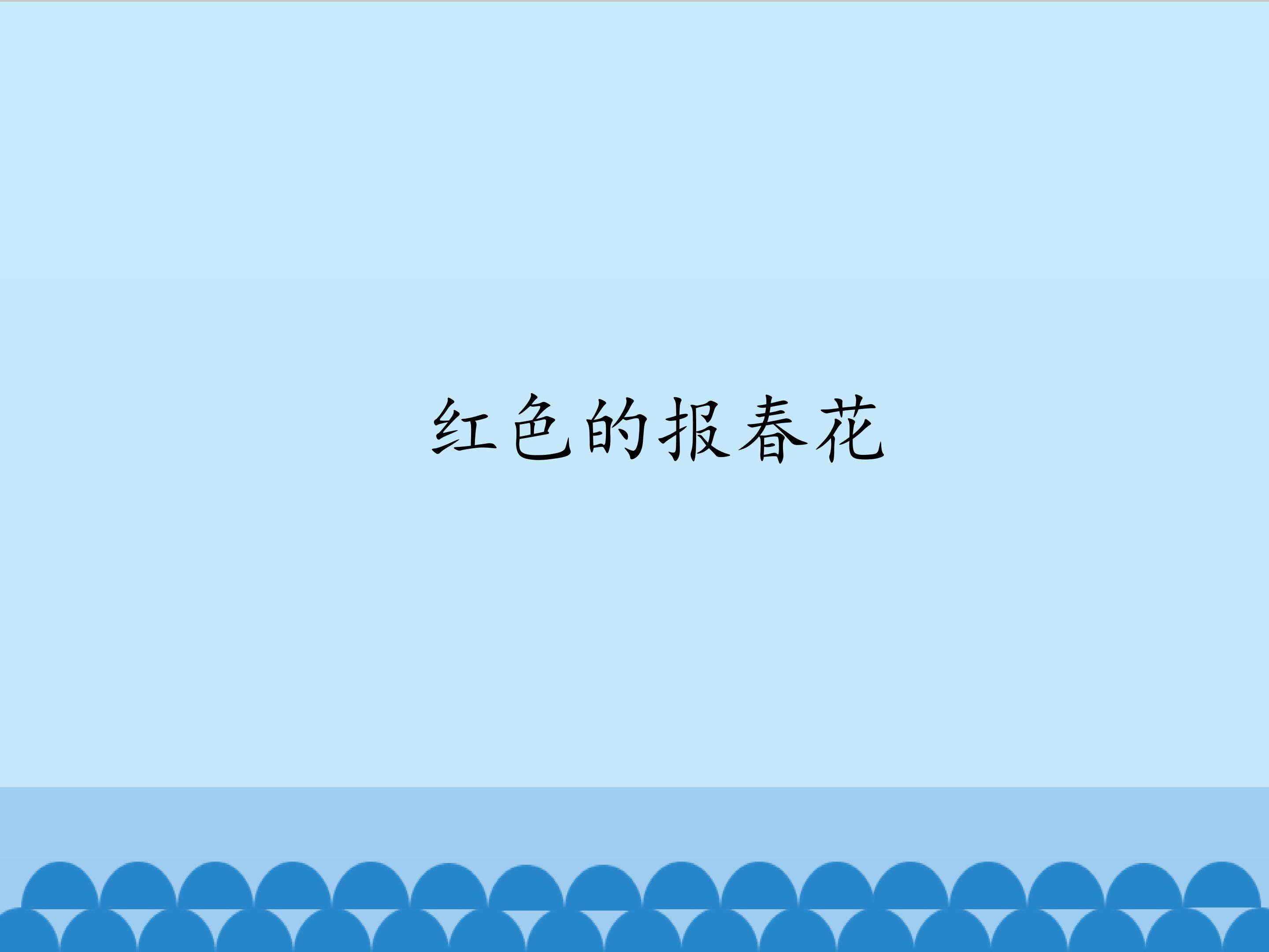 红色的报春花