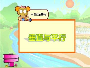 平行与垂直