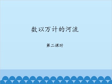 数以万计的河流-第二课时_课件1