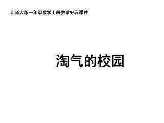 【★★】1年级数学北师大版上册课件数学好玩《1淘气的校园》