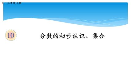3年级上册数学人教版第10单元总复习课件03