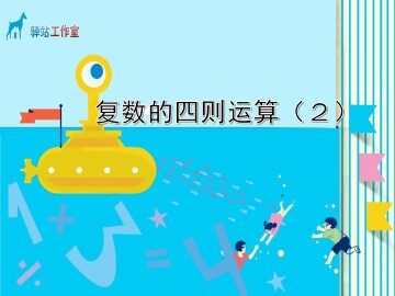 复数的四则运算_课件10