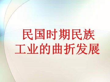 民国时期民族工业的曲折发展_课件1
