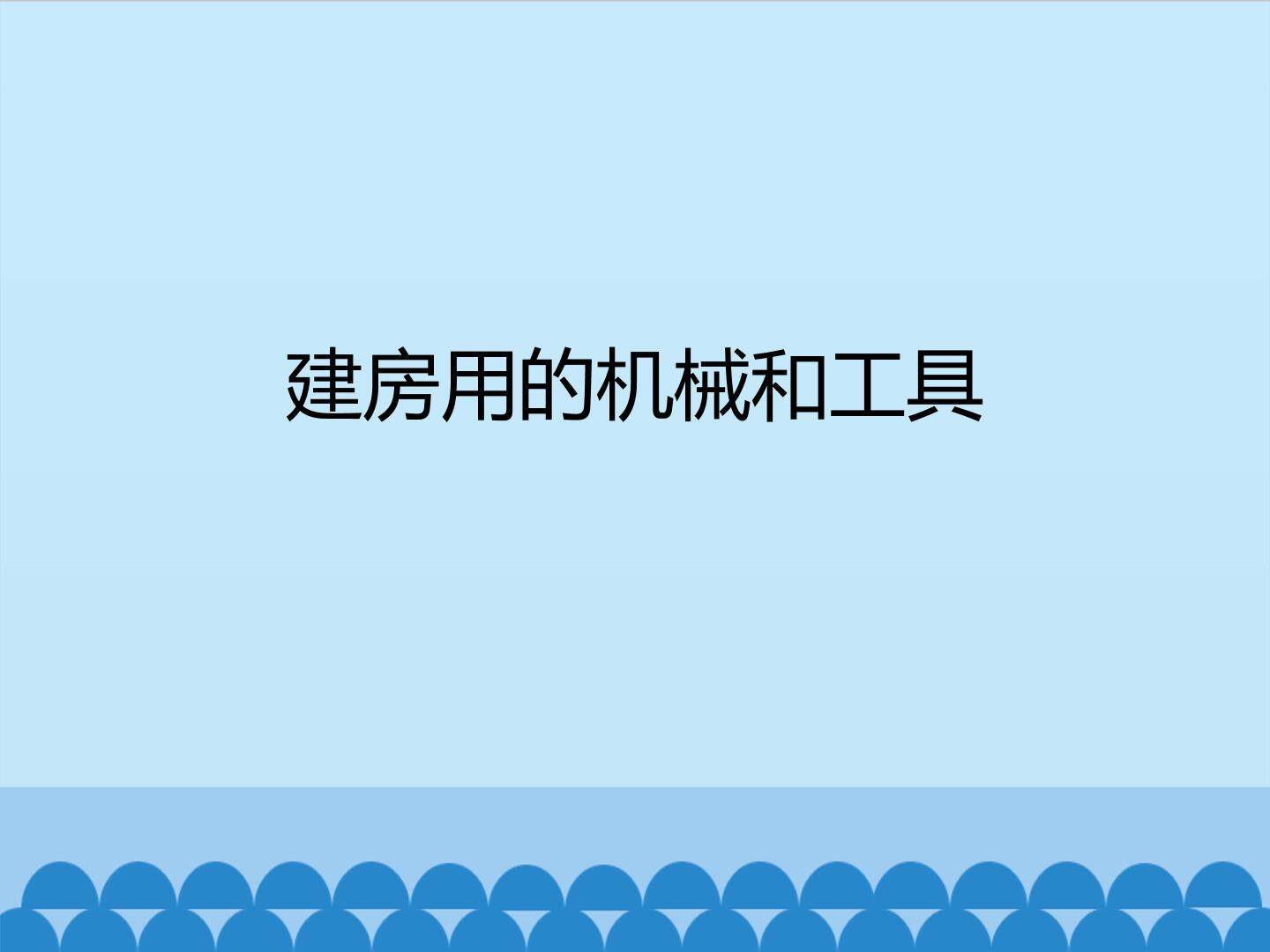 建房用的机械和工具