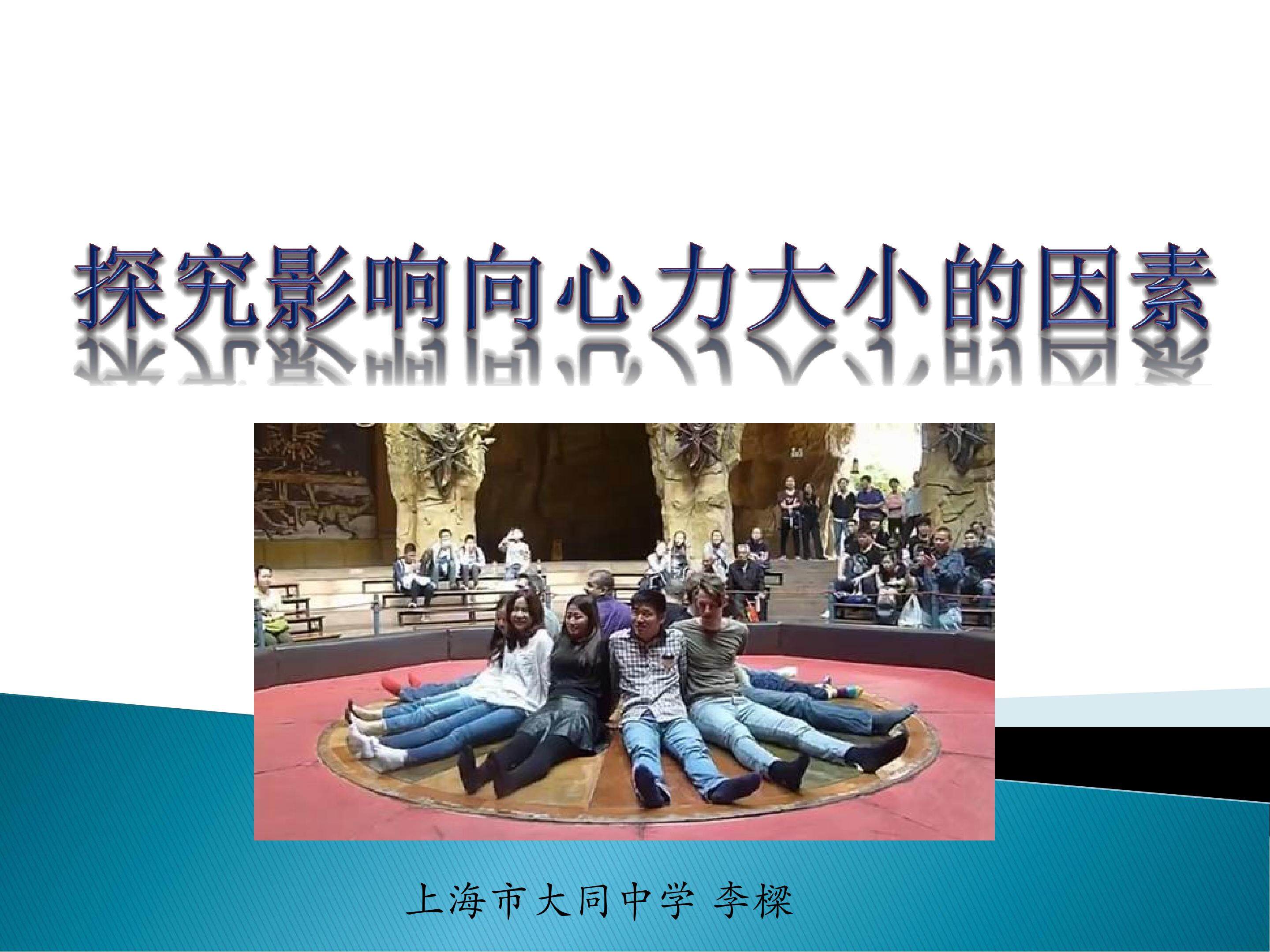 探究影响向心力大小的因素