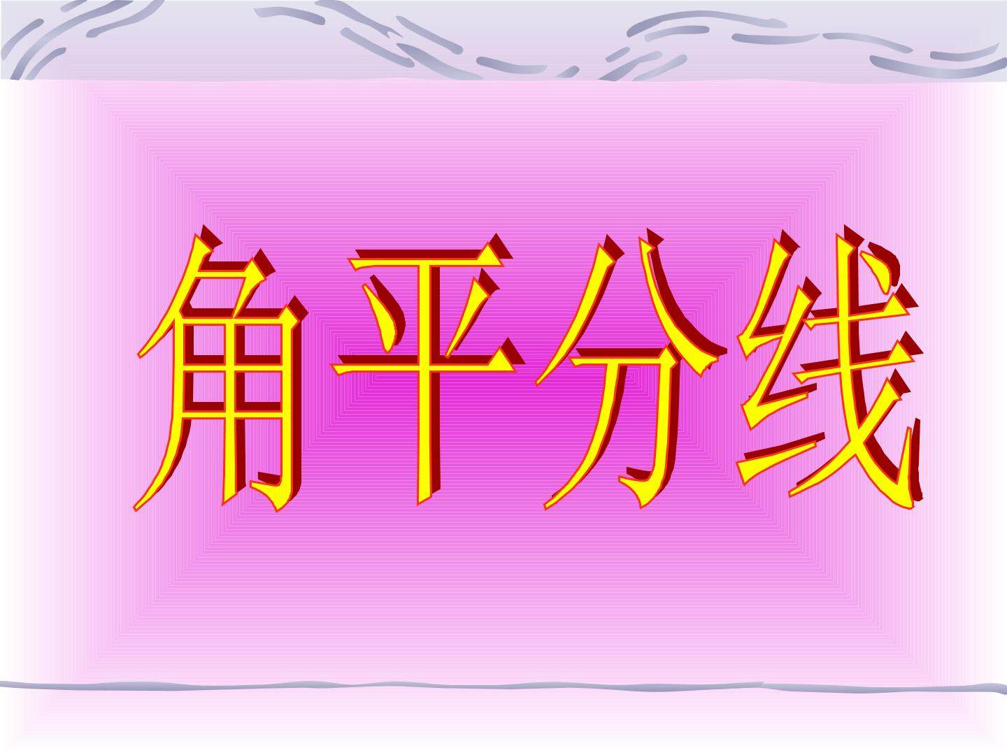 3.8 角平分线