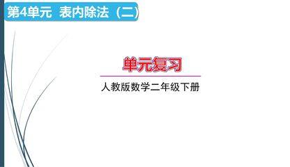 【★★】2年级下册数学人教版第4单元复习课件