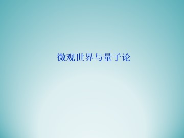 微观世界与量子论_课件1