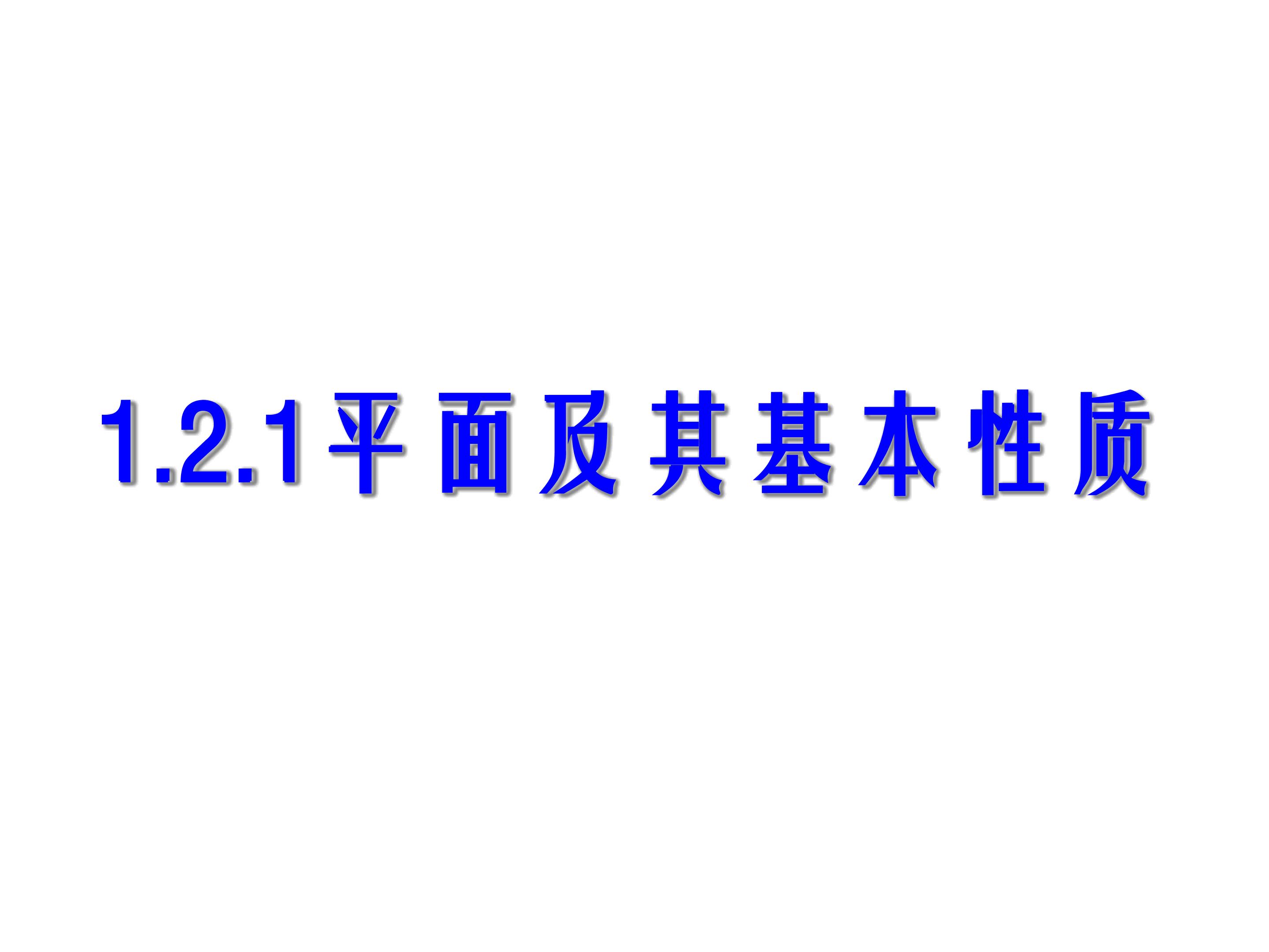 平面的基本性质及推论
