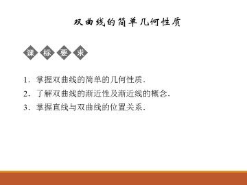 双曲线的简单几何性质_课件1
