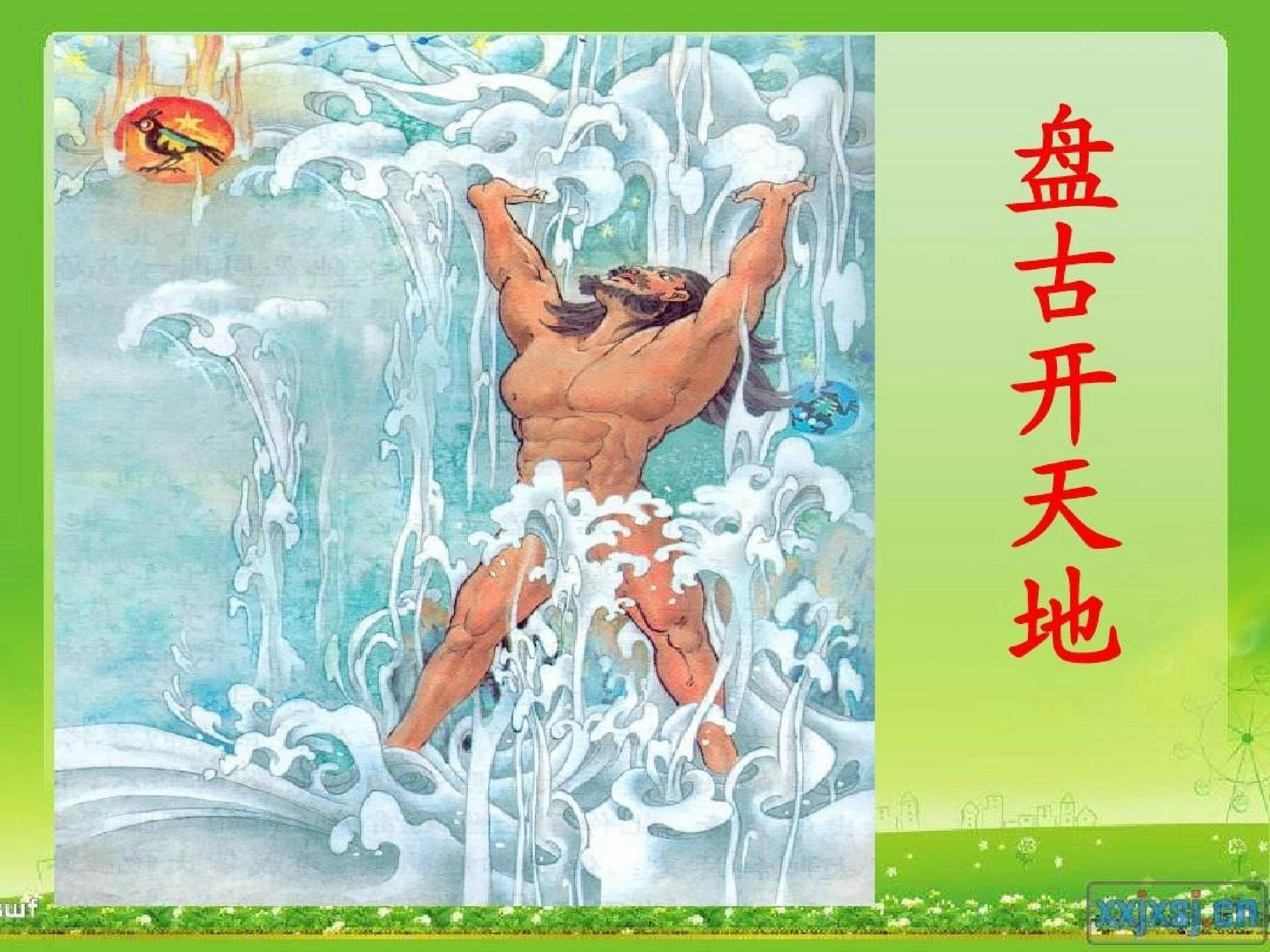 盘古开天地