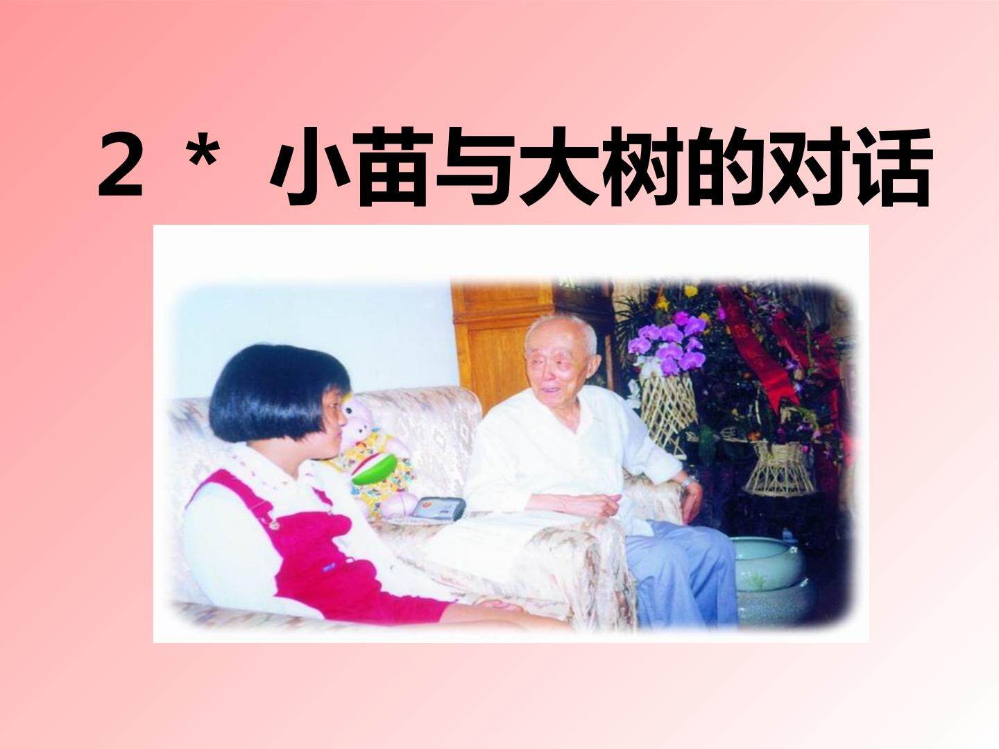 2* 小苗与大树的对话