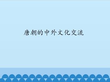唐朝的中外文化交流_课件1