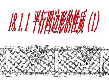 18.1.1  平行四边形的性质