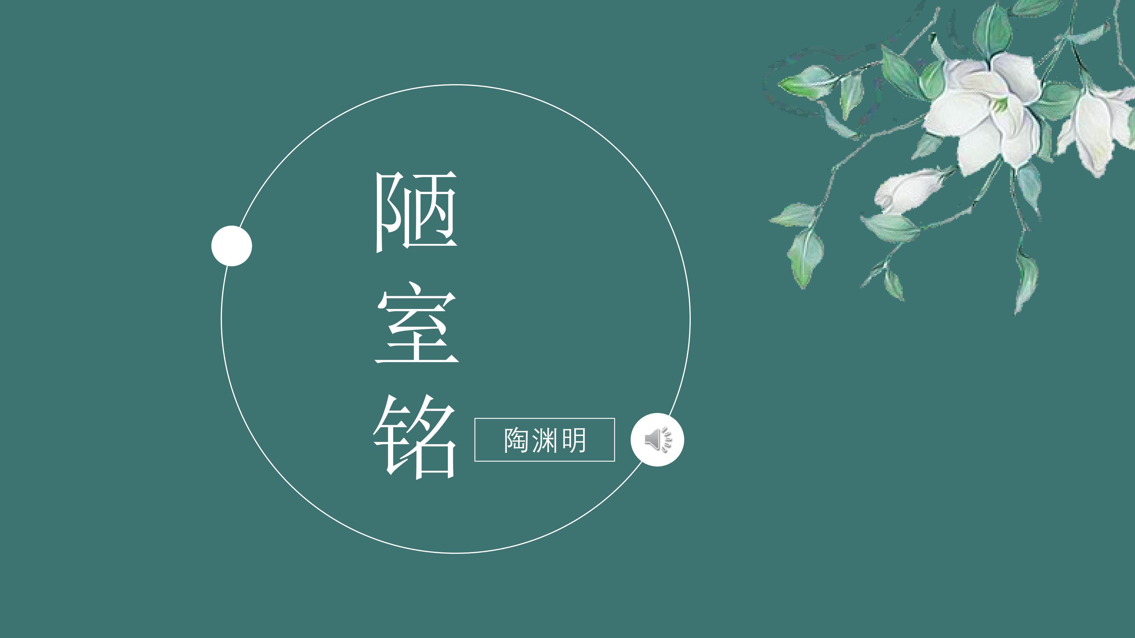 《陋室铭》