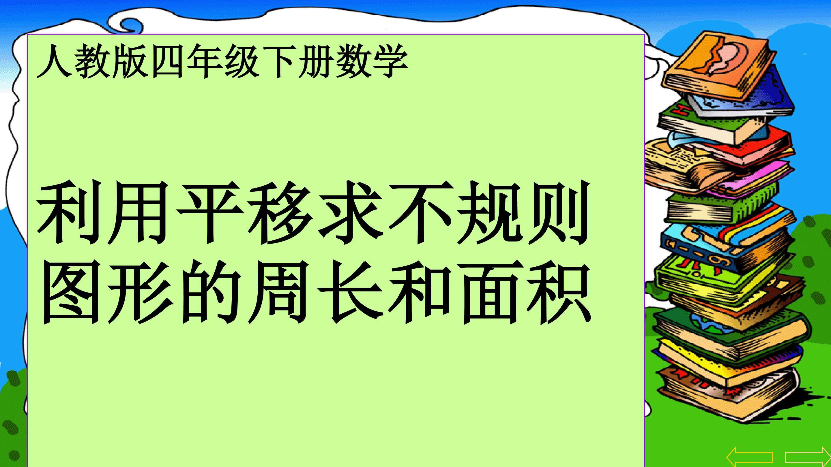 利用平移求不规则图形的面积