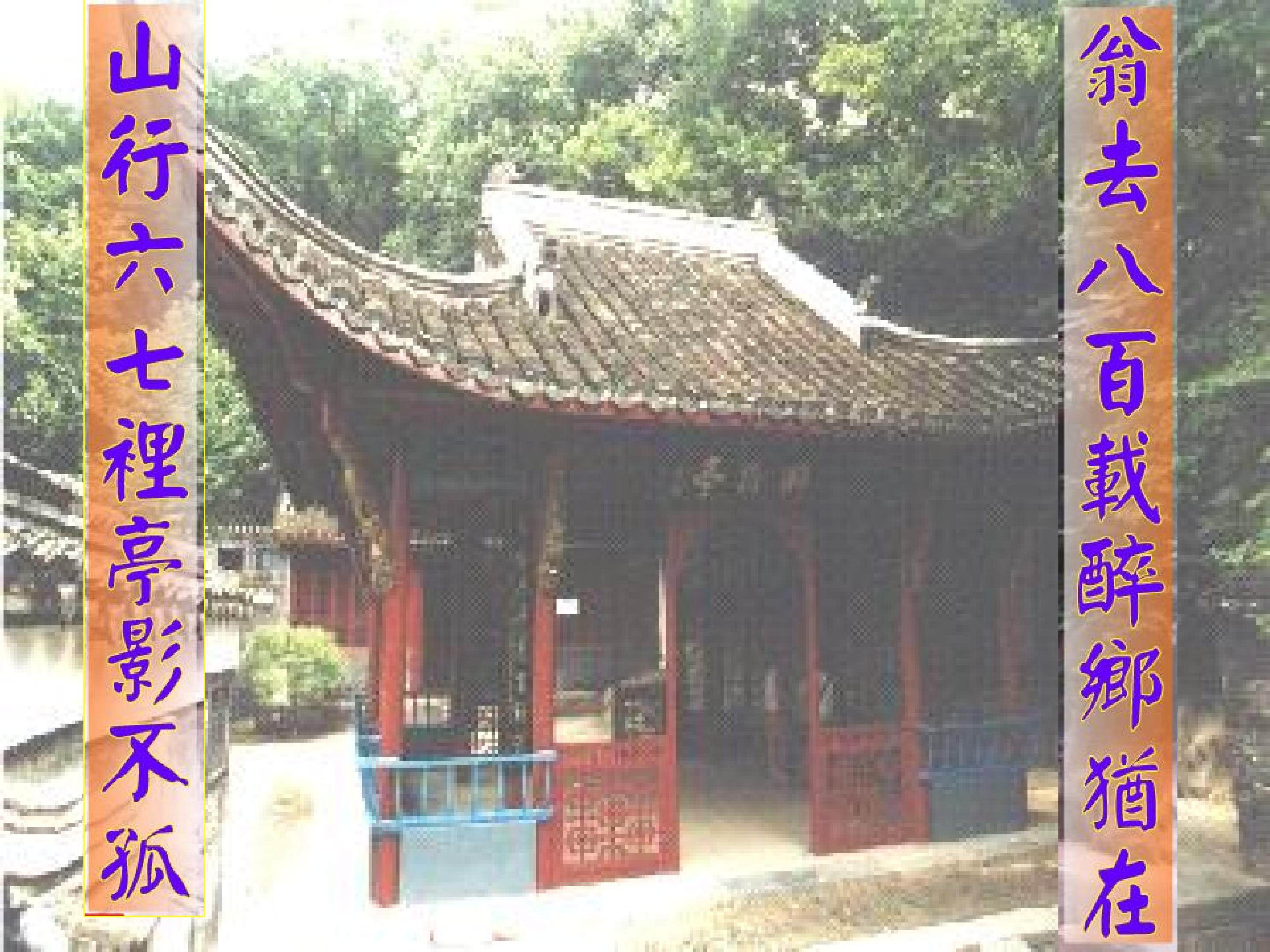 醉翁亭记