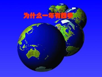 为什么一年有四季_课件1