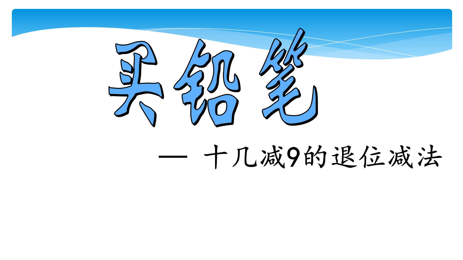 【★★】1年级数学北师大版下册课件第1单元《1.1买铅笔》