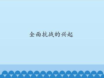 全面抗战的兴起_课件1